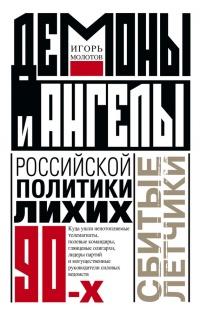 Книга « Демоны и ангелы российской политики лихих 90-х. Сбитые летчики » - читать онлайн