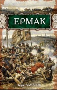 Книга « Ермак » - читать онлайн