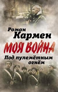 Книга « Под пулеметным огнем. Записки фронтового оператора » - читать онлайн