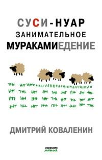 Книга « Суси-нуар. Занимательное муракамиедение » - читать онлайн