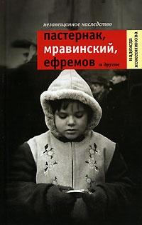 Книга « Незавещанное наследство. Пастернак, Мравинский, Ефремов и другие » - читать онлайн