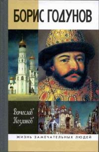 Книга « Борис Годунов. Трагедия о добром царе » - читать онлайн