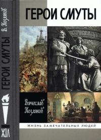 Книга « Герои Смуты » - читать онлайн