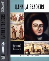 Книга « Царица Евдокия » - читать онлайн