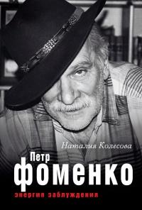 Книга « Петр Фоменко. Энергия заблуждения » - читать онлайн