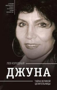 Книга « Джуна. Тайна великой целительницы » - читать онлайн