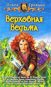 Книга « Верховная Ведьма » - читать онлайн