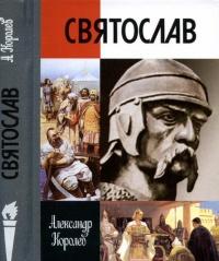 Книга « Святослав » - читать онлайн