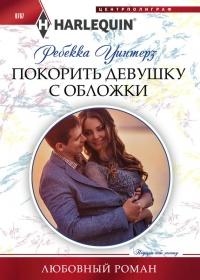 Книга « Покорить девушку с обложки » - читать онлайн