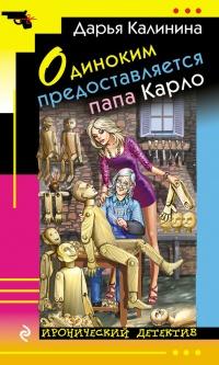 Книга « Одиноким предоставляется папа Карло » - читать онлайн