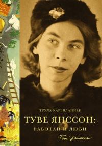 Книга « Туве Янссон. Работай и люби » - читать онлайн