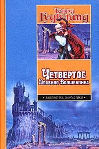 Четвертое Правило Волшебника, или Храм Ветров