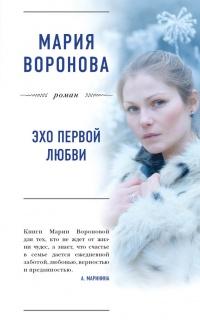 Книга « Эхо первой любви » - читать онлайн