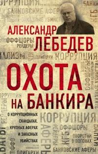 Книга « Охота на банкира. О коррупционных скандалах, крупных аферах и заказных убийствах » - читать онлайн