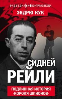 Книга « Сидней Рейли. Подлинная история «короля шпионов» » - читать онлайн