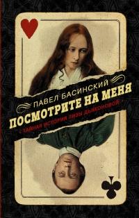 Книга « Посмотрите на меня. Тайная история Лизы Дьяконовой » - читать онлайн