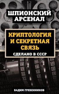 Книга « Криптология и секретная связь. Сделано в СССР » - читать онлайн