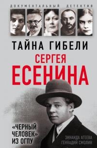 Тайна гибели Сергея Есенина. «Черный человек» из ОГПУ