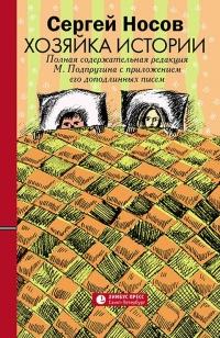 Книга « Хозяйка истории. В новой редакции М. Подпругина с приложением его доподлинных писем » - читать онлайн