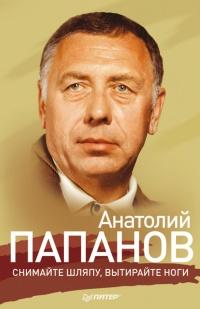 Книга « Анатолий Папанов. Снимайте шляпу, вытирайте ноги » - читать онлайн