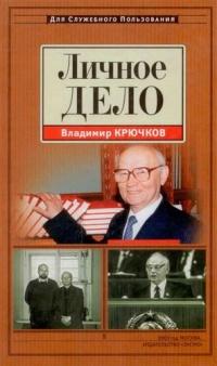 Книга « Личное дело » - читать онлайн