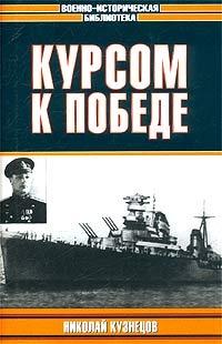 Книга « Курсом к Победе » - читать онлайн