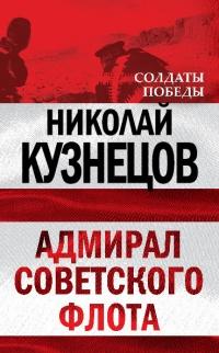 Адмирал Советского флота