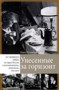 Книга « Унесенные за горизонт » - читать онлайн