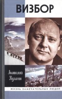 Книга « Визбор » - читать онлайн