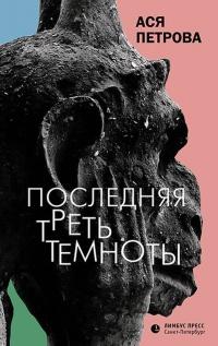 Книга « Последняя треть темноты » - читать онлайн