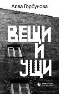 Книга « Вещи и ущи » - читать онлайн