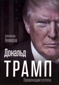 Книга « Дональд Трамп. Провокация успеха » - читать онлайн