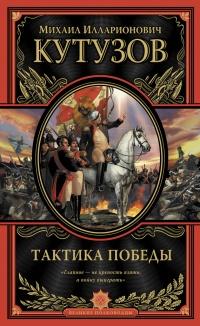 Книга « Тактика победы » - читать онлайн