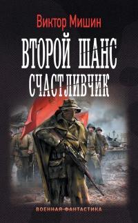 Книга « Второй шанс. Счастливчик » - читать онлайн