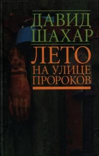 Книга « Лето на улице пророков » - читать онлайн