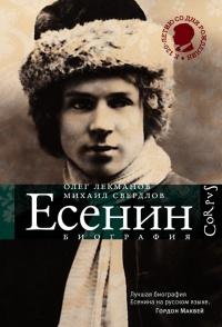 Книга « Сергей Есенин. Биография » - читать онлайн