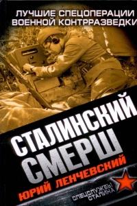 Книга « Сталинский СМЕРШ. Лучшие спецоперации военной контрразведки » - читать онлайн