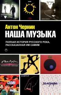 Книга « Наша музыка. Полная история русского рока, рассказанная им самим » - читать онлайн