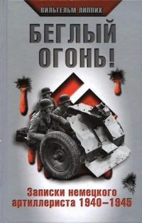 Книга « Беглый огонь! Записки немецкого артиллериста 1940-1945 » - читать онлайн