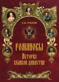 Книга « Романовы. История великой династии » - читать онлайн