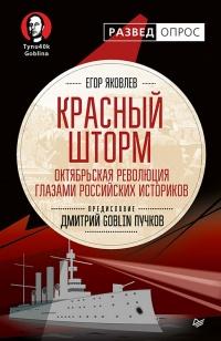 Книга « Красный шторм. Октябрьская революция глазами российских историков » - читать онлайн