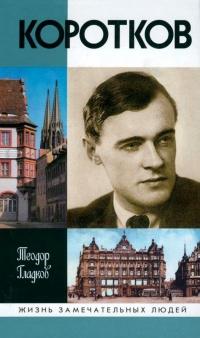 Книга « Александр Коротков » - читать онлайн