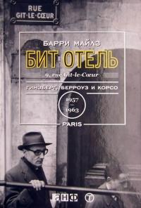 Книга « Бит Отель. Гинзберг, Берроуз и Корсо в Париже, 1957-1963 » - читать онлайн