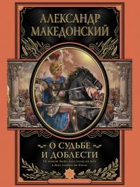 Книга « О судьбе и доблести » - читать онлайн