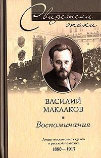 Василий Маклаков. Воспоминания. Лидер московских кадетов о русской политике 1880-1917