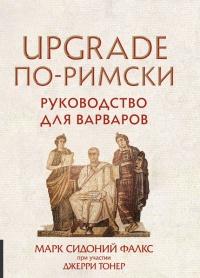 Книга « UPGRADE по-римски. Руководство для варваров » - читать онлайн