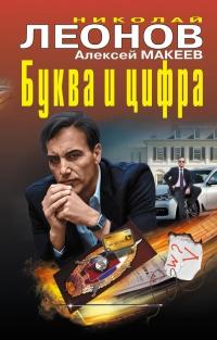 Книга « Буква и цифра » - читать онлайн