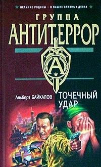 Книга « Точечный удар » - читать онлайн