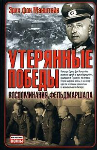 Книга « Утерянные победы. Воспоминания фельдмаршала » - читать онлайн