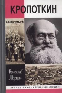 Книга « Кропоткин » - читать онлайн